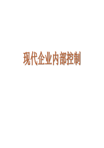 现代企业内部控制培训讲义(PPT 41页)