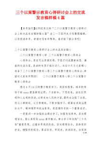 三个以案警示教育心得研讨会上的交流发言稿样稿4篇