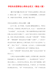 学校朱治国事迹心得体会范文（精选5篇）