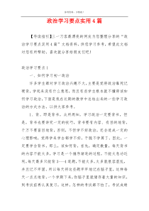 政治学习要点实用4篇