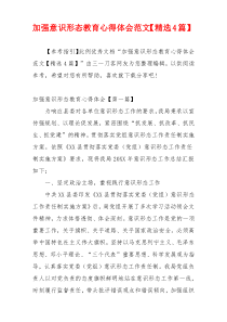 加强意识形态教育心得体会范文【精选4篇】