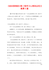 《谈治国理政》第三卷学习心得体会范文集聚5篇