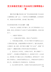 党支部基层党建工作总结范文集聚精选4篇