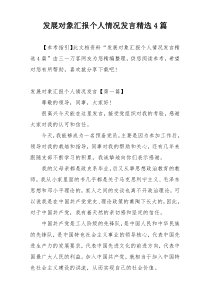 发展对象汇报个人情况发言精选4篇