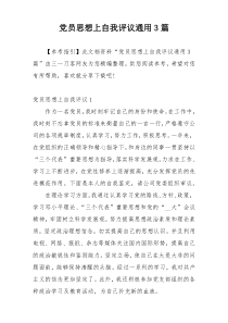 党员思想上自我评议通用3篇