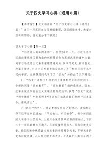 关于四史学习心得（通用8篇）