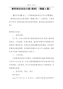 教师培训活动方案(案例)（精编4篇）