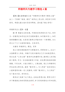 师德师风专题学习精选4篇