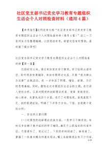 社区党支部书记党史学习教育专题组织生活会个人对照检查材料（通用4篇）