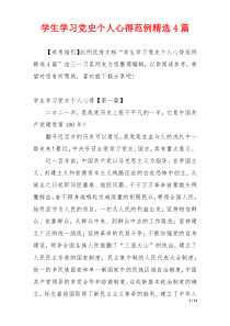 学生学习党史个人心得范例精选4篇