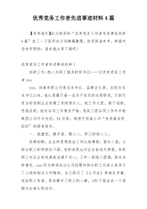 优秀党务工作者先进事迹材料4篇