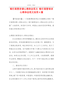 银行高管讲课心得体会范文 银行高管培训心得体会范文实用4篇