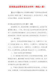 医保基金监管典型发言材料（精选4篇）