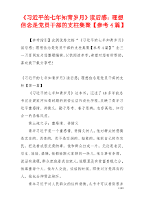 《习近平的七年知青岁月》读后感：理想信念是党员干部的支柱集聚【参考4篇】