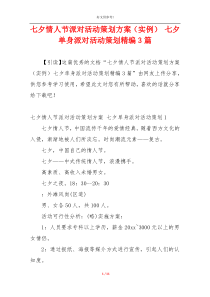 七夕情人节派对活动策划方案（实例） 七夕单身派对活动策划精编3篇