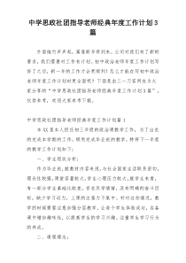 中学思政社团指导老师经典年度工作计划3篇