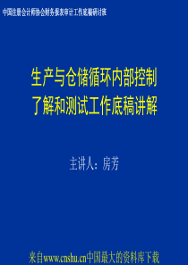 生产与仓储循环内部控制-了解和测试工作底稿讲解(ppt 43页)