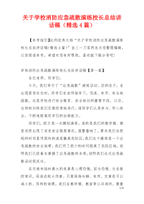 关于学校消防应急疏散演练校长总结讲话稿（精选4篇）