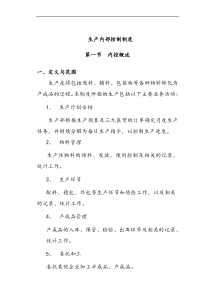 生产内部控制制度_生产（DOC76页）