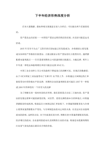 下半年经济形势深度分析doc23