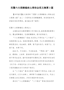 民警六大顽瘴痼疾心得体会范文集聚3篇