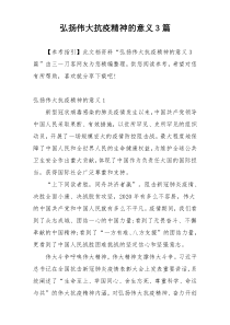 弘扬伟大抗疫精神的意义3篇