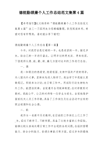 德能勤绩廉个人工作总结范文集聚4篇