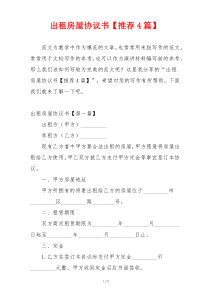 出租房屋协议书【推荐4篇】