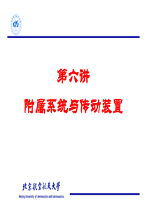 06-航空燃气轮机结构设计-附件系统-2学时-讲义-洪杰马