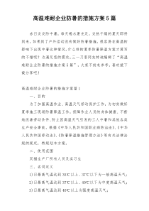 高温难耐企业防暑的措施方案5篇