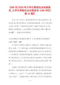 [800字]2023年大学生寒假社会实践报告_大学生寒假社会实践报告1500字【汇集10篇】