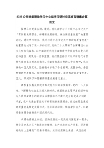 2023公司党委理论学习中心组学习研讨交流发言稿集合篇范文