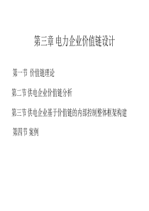 电力企业内部控制第4章电力企业价值链设计