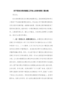 关于范机关党的建设工作会上的讲话稿2篇合集