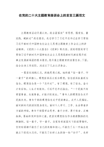 在党的二十大主题教育座谈会上的发言三篇范文