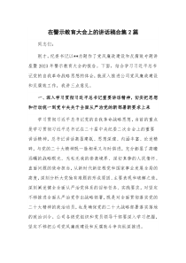 在警示教育大会上的讲话稿合集2篇