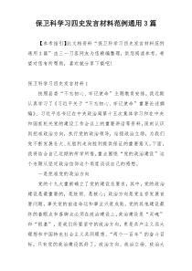 保卫科学习四史发言材料范例通用3篇