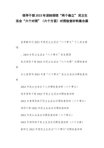 领导干部 2023 年深刻领悟“两个确立” 民主生活会“六个对照”（六个方面）对照检查材料集合篇