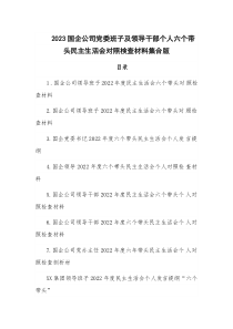 2023国企公司党委班子及领导干部个人六个带头民主生活会对照検查材料集合版