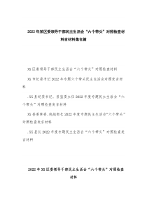 2022年某区委领导干部民主生活会“六个带头”对照检查材料言材料集合篇