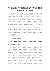 两个确立2022年专题民主生活会六个带头对照检查情况报告发言稿3篇合集