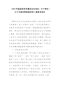 2022年基层党员专题民主生活会〃六个带头〃六个方面对照检查材料3篇参考范文