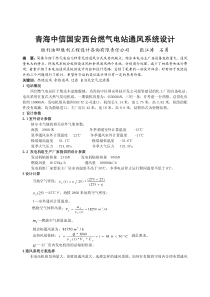 060青海中信国安西台燃气电站通风系统设计全文