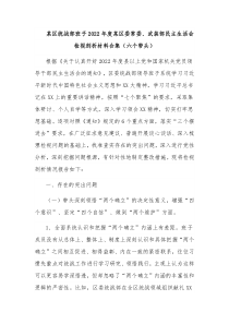 某区统战部班子2022年度某区委常委、武装部民主生活会检视剖析材料合集（六个带头）