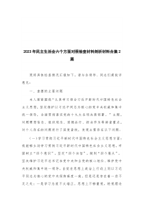 2023年民主生活会六个方面对照检查材料剖析材料合集2篇