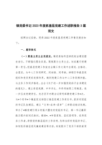 镇党委书记2023年度抓基层党建工作述职报告3篇范文