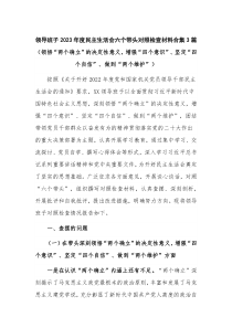 领导班子2023年度民主生活会六个带头对照检查材料合集3篇（领悟“两个确立”的决定性意义，增强“