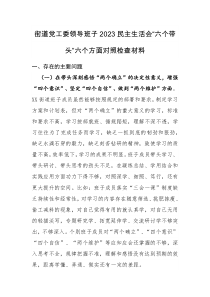 街道党工委领导班子2023民主生活会“六个带头”六个方面对照检查材料合集2篇