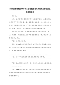 2022在市委理论学习中心组专题学习中央经济工作会议上的主持讲话