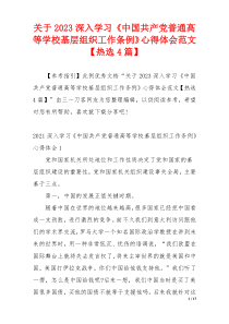 关于2023深入学习《中国共产党普通高等学校基层组织工作条例》心得体会范文【热选4篇】